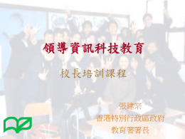 領導資訊科技教育 校長培訓課程 張建宗 香港特別行政區政府