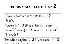 103-102 CALCULUS II ส่วนที่ 2