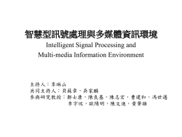 智慧型訊號處理與多媒體資訊環境 Intelligent Signal Processing and Multi-media Information Environment 主持人：李琳山