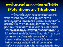 การไทเทรตโดยการวัดศักย์ไฟฟ้า (Potentiometric Titrations)