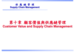 第十章 顧客價值與供應鏈管理 Customer Value and Supply Chain Management Supply Chain Management