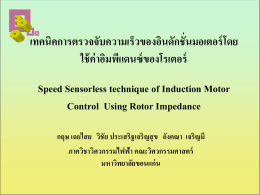 เทคนิคการตรวจจับความเร็วของอินดักชั่นมอเตอร์โดย ใช้ค่าอิมพีแดนซ์ของโรเตอร์ Speed Sensorless technique of Induction Motor