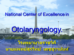 Otolaryngology. National Center of Excellence in โรงพยาบาลราชวิถี นายแพทย์สุรวิทย์  เตชธุวาน้นท์