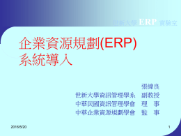 企業資源規劃(ERP) 系統導入 ERP 世新大學