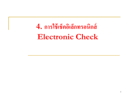 4. การใช้เช็คอิเล็กทรอนิกส์ Electronic Check 1