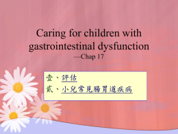 Caring for children with gastrointestinal dysfunction 壹、 貳、
