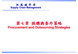 第七章 採購與委外策略 Procurement and Outsourcing Strategies 供 應 鏈 管 理