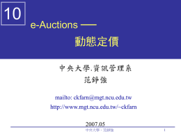 10 ── 動態定價 e-Auctions