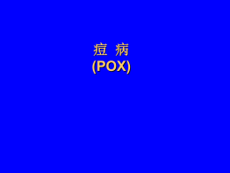 痘 病 (POX)