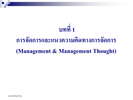 บทที่ 1 การจัดการและแนวความคิดทางการจัดการ (Management &amp; Management Thought) ผ.ศ.เติมพงศ์ สุนทโรทด