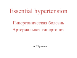 Essential hypertension Гипертоническая болезнь Артериальная гипертония А.Г.Чучалин