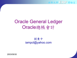 Oracle General Ledger Oracle總帳會計 ERP 劉秉中