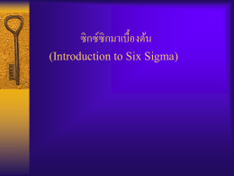 ซิกซ์ซิกมาเบื้องต้น (Introduction to Six Sigma)