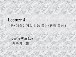 Lecture 4 3장: 계측기기의 성능 특성: 정적 특성 I Jeong Wan Lee 계측기기론