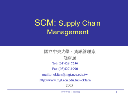 SCM: Supply Chain Management 國立中央大學、資訊管理系
