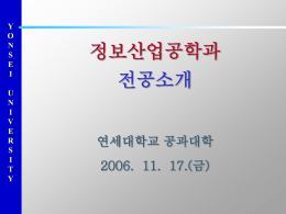 정보산업공학과 전공소개 연세대학교 공과대학 2006.  11.  17.(금)
