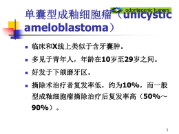 单囊型成釉细胞瘤（ unicystic ameloblastoma 临床和