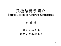 飛 機 結 構 學 簡 介 Introduction to Aircraft Structures