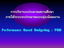 การบริหารงบประมาณสถานศึกษา ภายใต้ระบบงบประมาณแบบมุ่งเน้นผลงาน Performance  Based  Budgeting  :  PBB