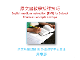 原文書教學授課技巧 周惠那 English-medium instruction (EMI) for Subject Courses: Concepts and tips
