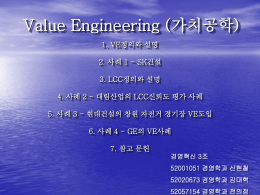 Value Engineering (가치공학)