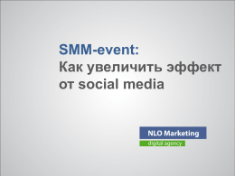 SMM-event: Как увеличить эффект от social media