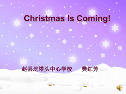 Christmas Is Coming! 赵县圪塔头中心学校 樊红芳