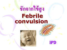 ชักจากไข้สูง Febrile convulsion IPD