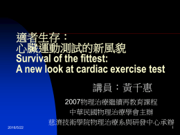適者生存： 心臟運動測試的新風貌 Survival of the fittest: A new look at cardiac exercise test