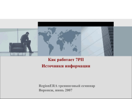 Как работает 7РП Источники информации RegionERA тренинговый семинар Воронеж, июнь 2007