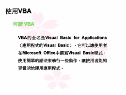 VBA Visual Basic Microsoft Office 使用簡單的語法來執行一些動作，讓使用者能夠