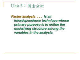 Unit 5： 因素分析
