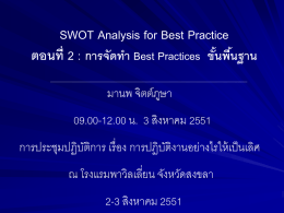 SWOT Analysis for Best Practice ตอนที่ 2 :