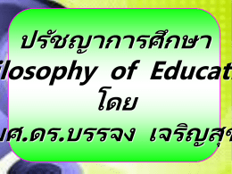ปรัชญาการศึกษา (Philosophy  of  Education) โดย ผศ.ดร.บรรจง  เจริญสุข