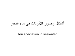 رحبلا ءام يف تانويلأا روصو لاكشأ Ion speciation in seawater