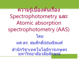 ความรู้เบื้องต้นเรื่อง Spectrophotometry และ Atomic absorption spectrophotometry (AAS) โดย