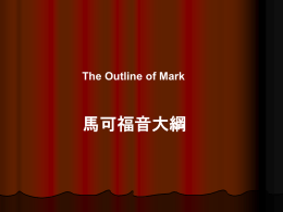 馬可福音大綱 The Outline of Mark