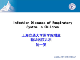 上海交通大学医学院附属 新华医院儿科 鲍一笑 Infection Diseases of Respiratory