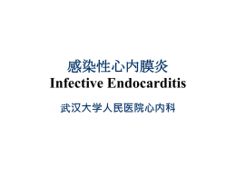 感染性心内膜炎 Infective Endocarditis 汉大学人民医院心内科