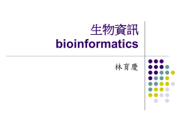 生物資訊 bioinformatics 林育慶