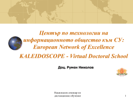Център по технологии на информационното общество към СУ: European Network of Excellence