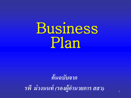 Business Plan ต้นฉบับจาก รพี  ม่วงนนท์ (รองผู้อ านวยการ สสว)
