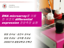 DNA microarray differential expression 한 유전자