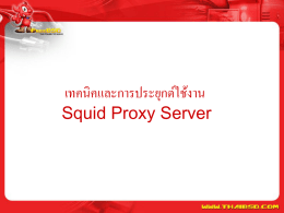 เทคนิคและการประยุกต์ใช้งาน Squid Proxy Server