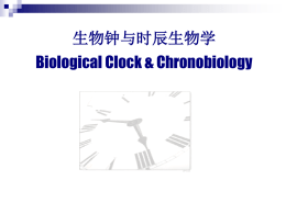 生物钟与时辰生物学 Biological Clock &amp; Chronobiology