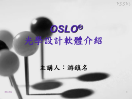光學設計軟體介紹 OSLO 主講人：游鎮名 ®