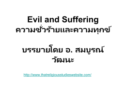Evil and Suffering ความชั่วร้ายและความทุกข์ บรรยายโดย อ. สมบูรณ์ วัฒนะ ://www.thatreligiousstudieswebsite.com/