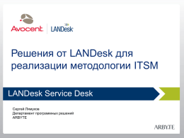 Решения от LANDesk для реализации методологии ITSM LANDesk Service Desk Сергей Лямуков