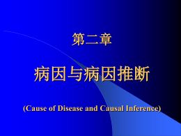病因与病因推断 第二章 (Cause of Disease and Causal Inference)