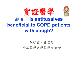 實證醫學 Is antitussives beneficial to COPD patients with cough?